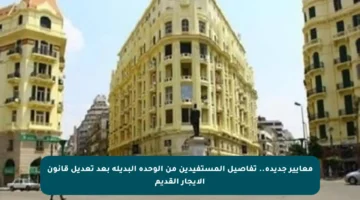 معايير جديدة.. تفاصيل المستفيدين من الوحدة البديلة بعد تعديل قانون الإيجار القديم